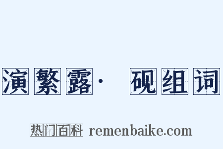 演繁露·砚组词是什么意思的图片